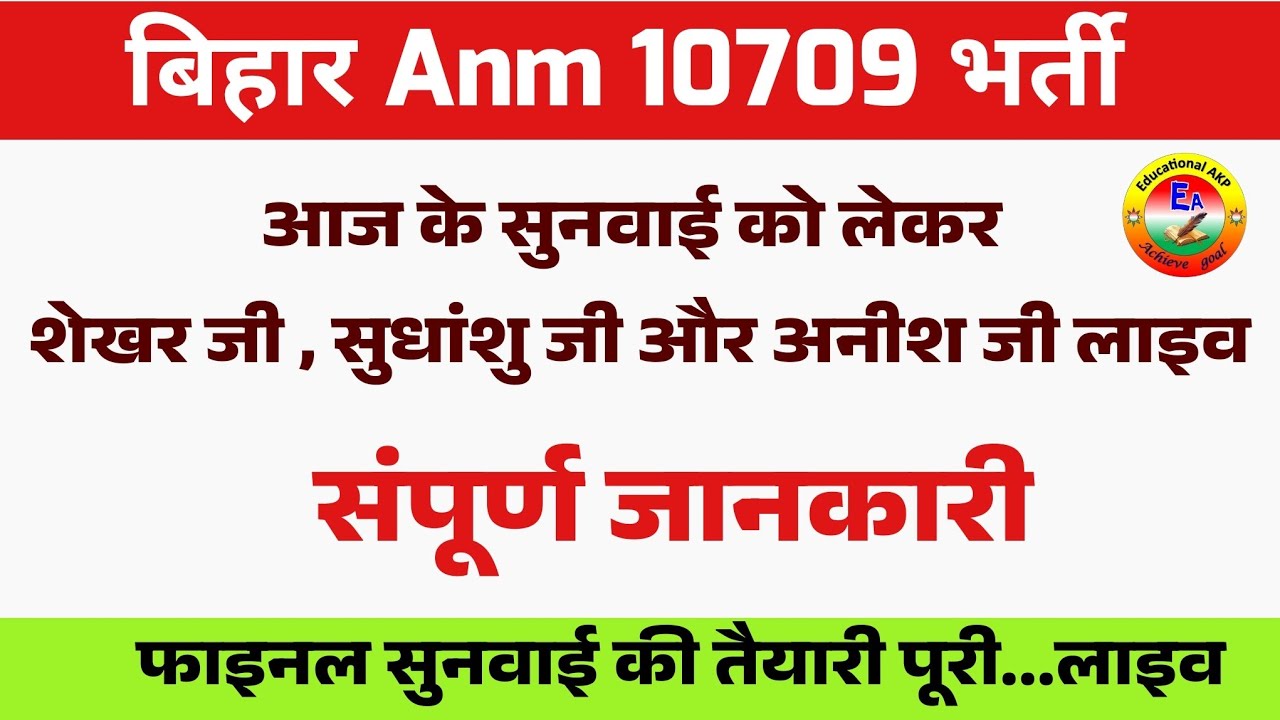 Bihar Anm 10709 Case में supreme Court से live | Btsc Anm 10709 News update