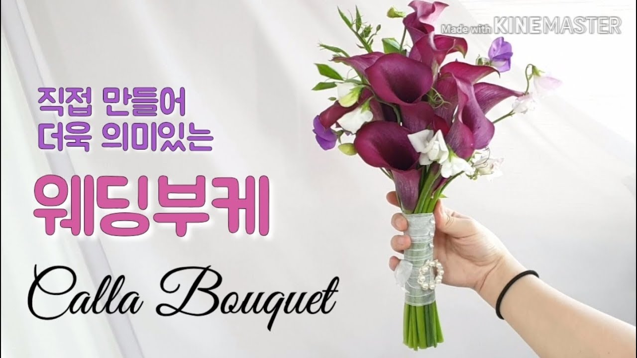 카라 부케 & 부토니아 /  how to make a wedding bouquet / calla