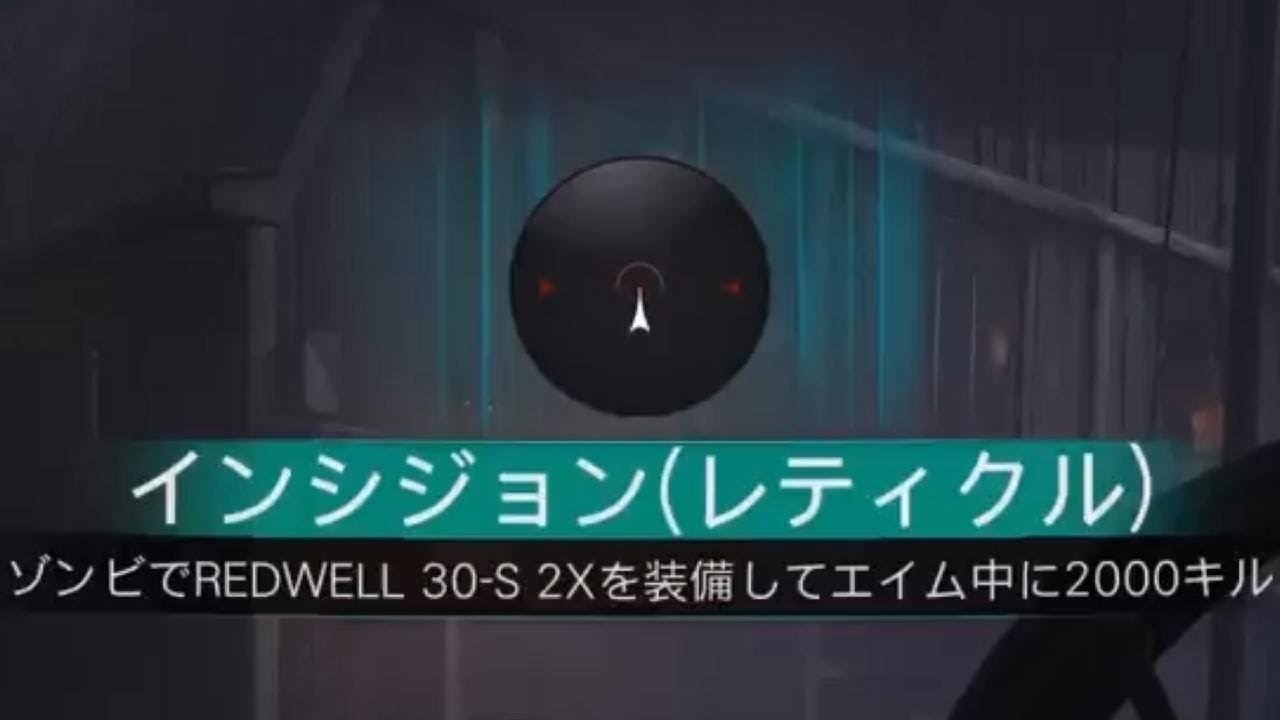 #663 CoD:BO7 ゾンビモード インシジョン(レティクル)解除 REDWELL 30-S 2Xを装備してエイム中にゾンビを2000キル CallofDuty_BlakOps7