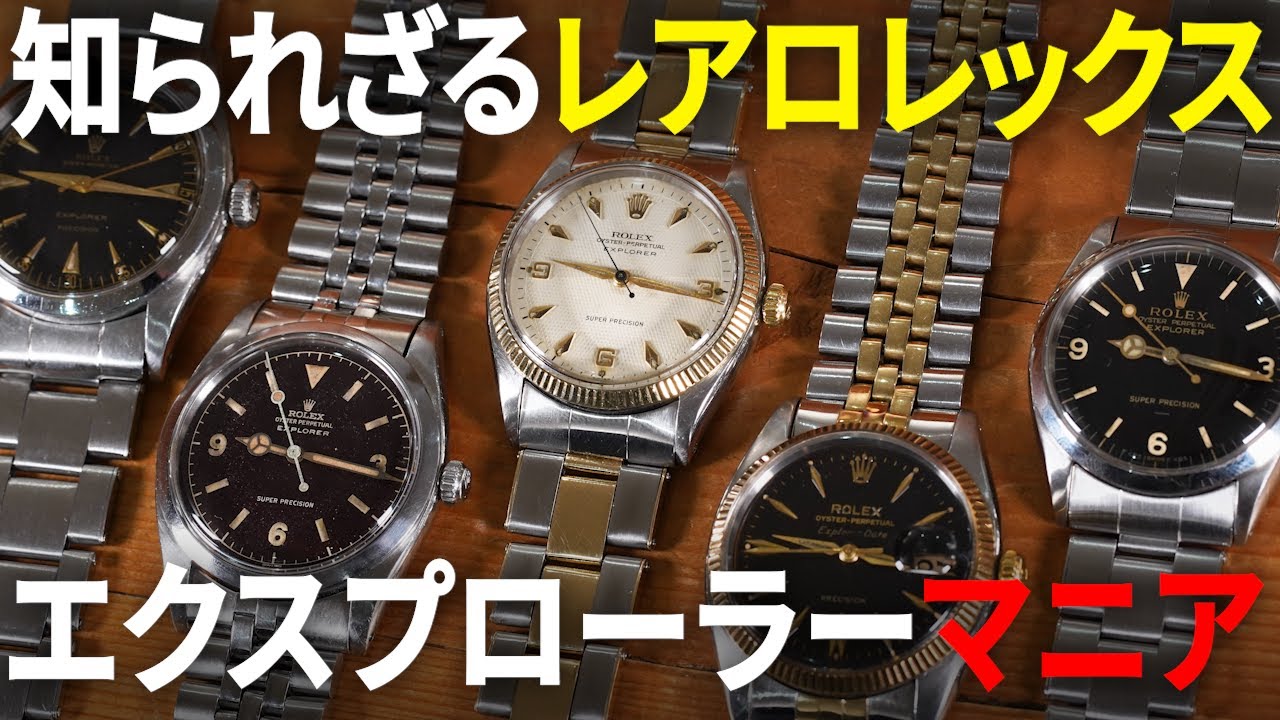 【こんなロレックスあったの！？エクスプローラーの原点に迫るマニア動画】プレエクスプローラー  イギリス・北米仕様を解説