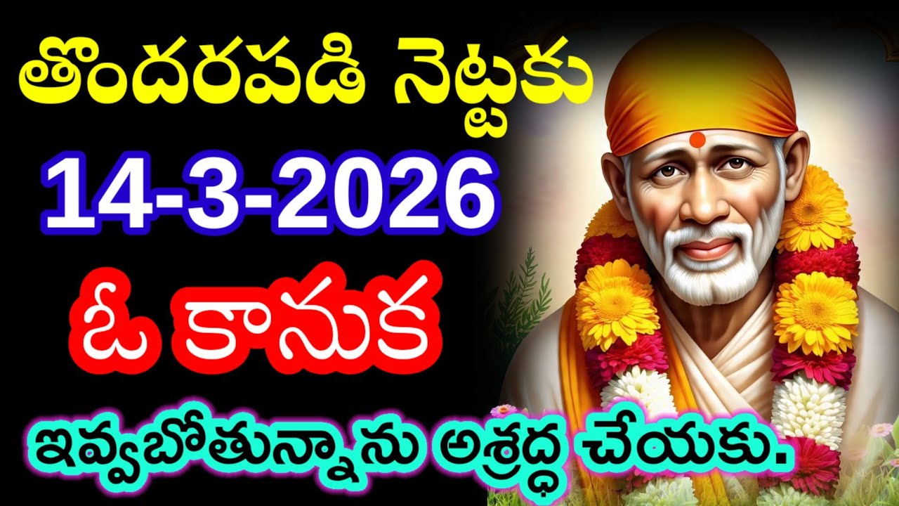 తొందరపడి నెట్టకు 14-3-2026 ఓ కానుక ఇవ్వబోతున్నాను అశ్రద్ధ చేయకు.@Saipilupu. 