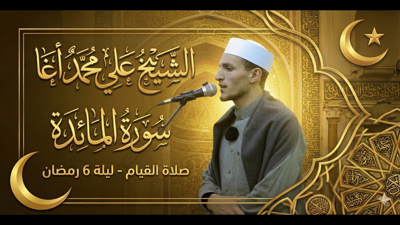تراويح ليلة ٦ رمضان ١٤٤٧هـ  سورة المائدة ٤٤-٧٦ مسجد التقوى بمنطي|الشيخ علي محمد أغا