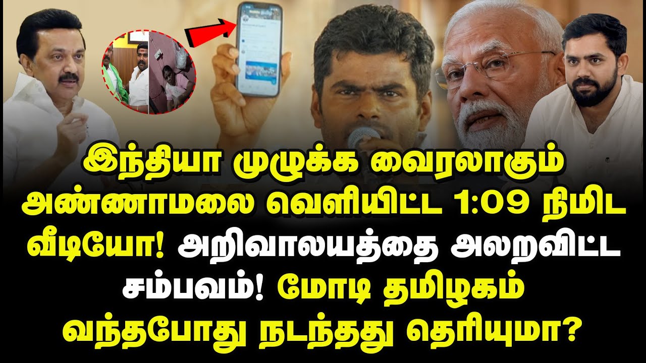 இந்தியா முழுக்க வைரலாகும் அண்ணாமலை வெளியிட்ட 1:09 நிமிட வீடியோ! அறிவாலயத்தை அலறவிட்ட சம்பவம்!