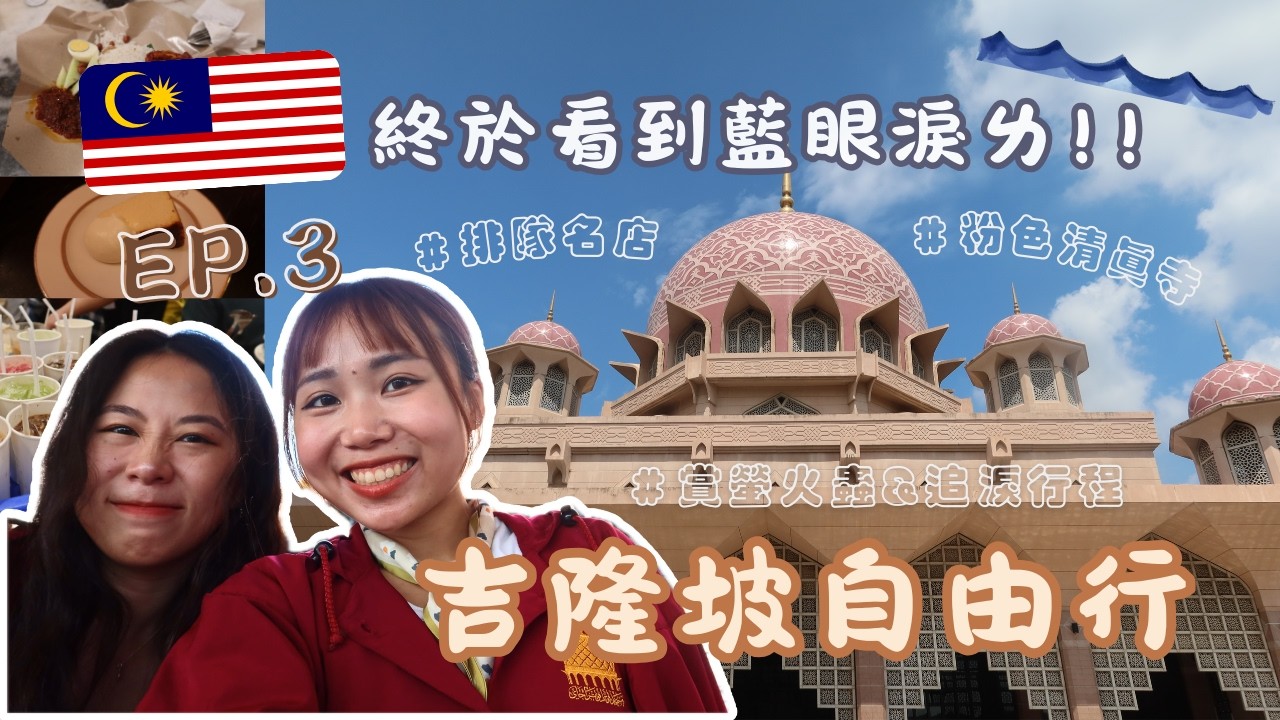【吉隆坡自由行🇲🇾】EP3：觀光客必吃椰漿飯🔥 我終於...看到藍眼淚ㄌ～🥹 每天都要用紅毛丹當快樂ending！