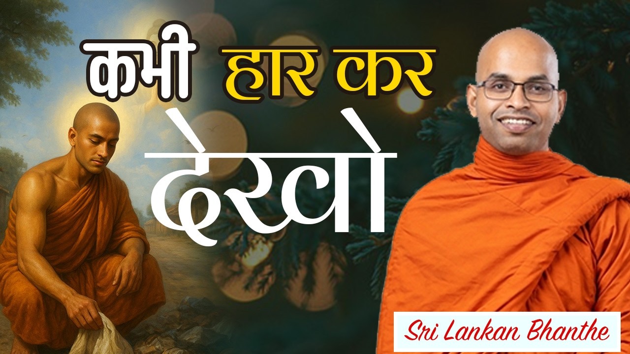 कभी हार कर देखो - Sri Lankan Bhanthe