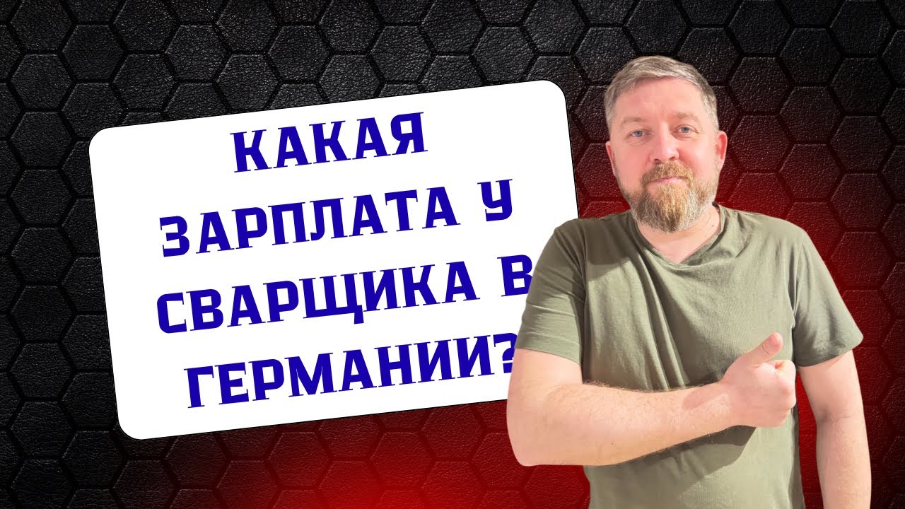 Сколько зарабатывает сварщик в Германии?