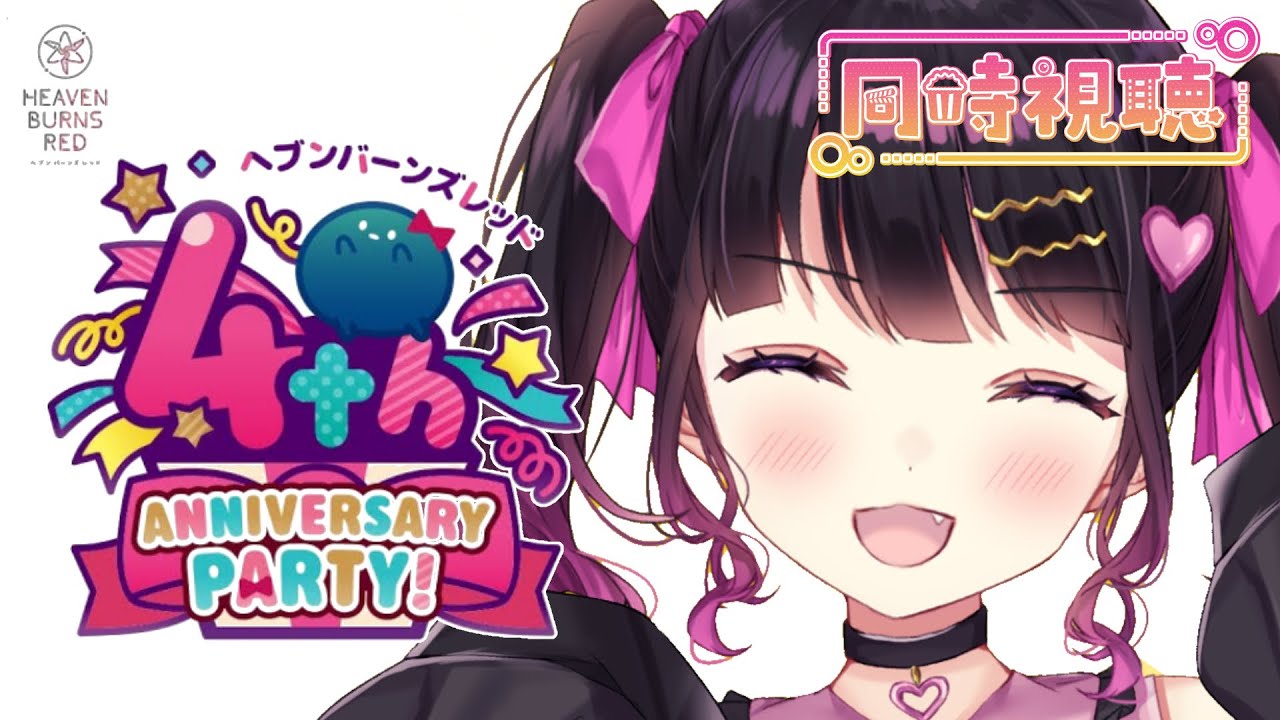 【 ヘブバン同時視聴 】4周年記念生放送「4th Anniversary Party!」一緒にみよう！【 ヘブンバーンズレッド Vtuber /愛染りりあ】