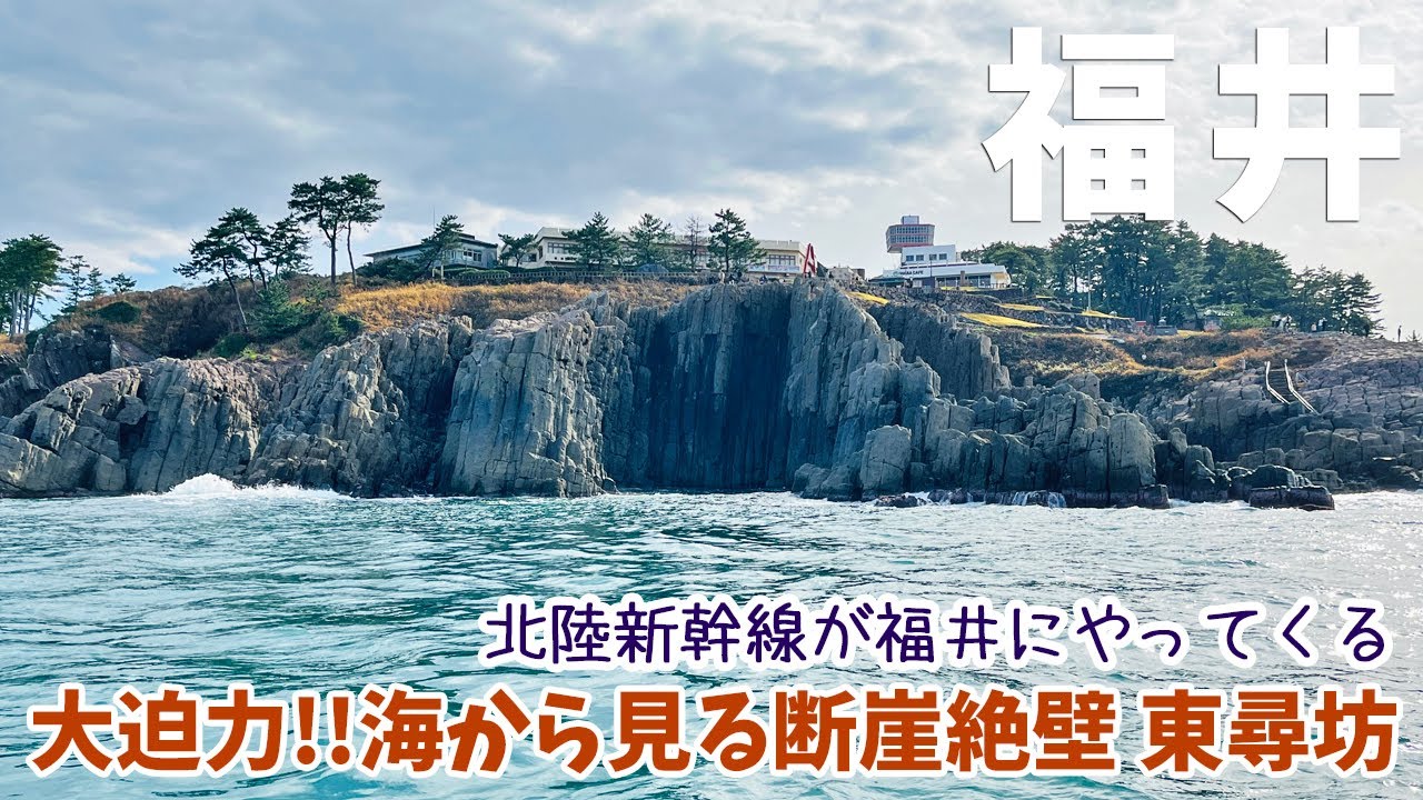 [ 福井県 1泊2日の旅 ]　#3 福井県で一番有名な断崖絶壁「 東尋坊 」 ＆ 福井の絶景海辺カフェ「 Cafe MARE 」 ＆ 絶景の越前海岸を寄り道しながらドライブ♪