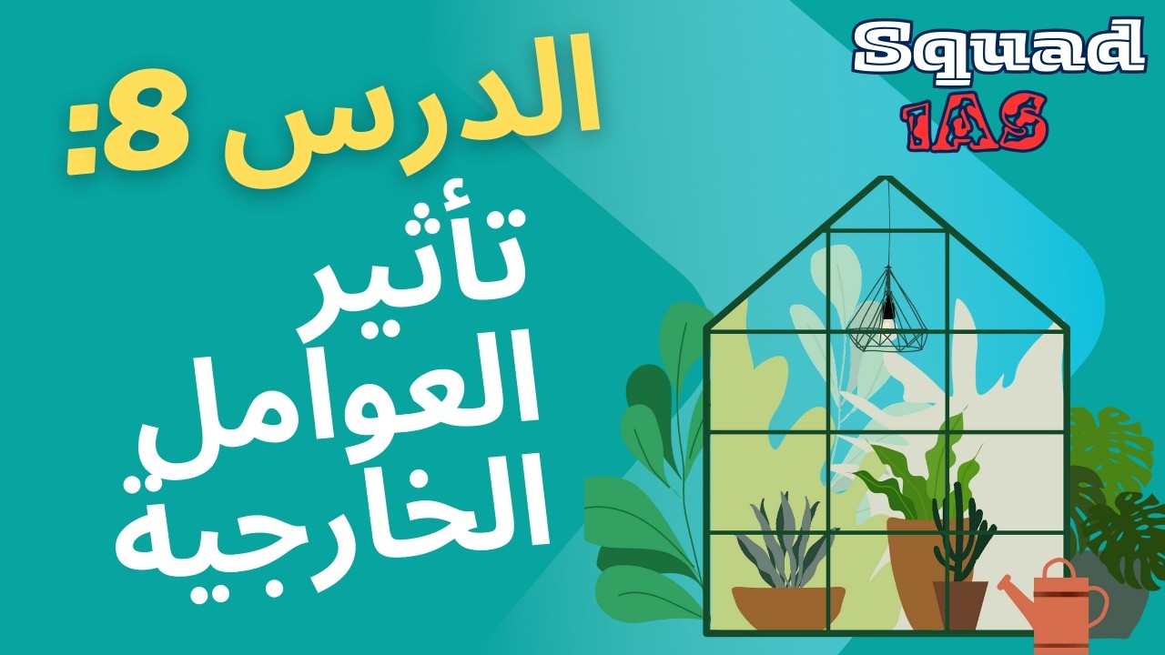 تأثير العوامل الخارجية على تحسين الكتلة الحيوية 🌱☀️ | 1AS