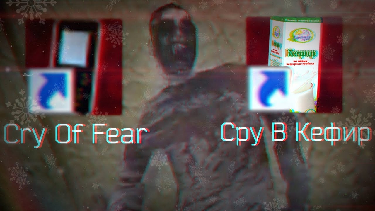 НИКОГДА НЕ СКАЧИВАЙ ЭТУ ВЕРСИЮ CRY OF FEAR