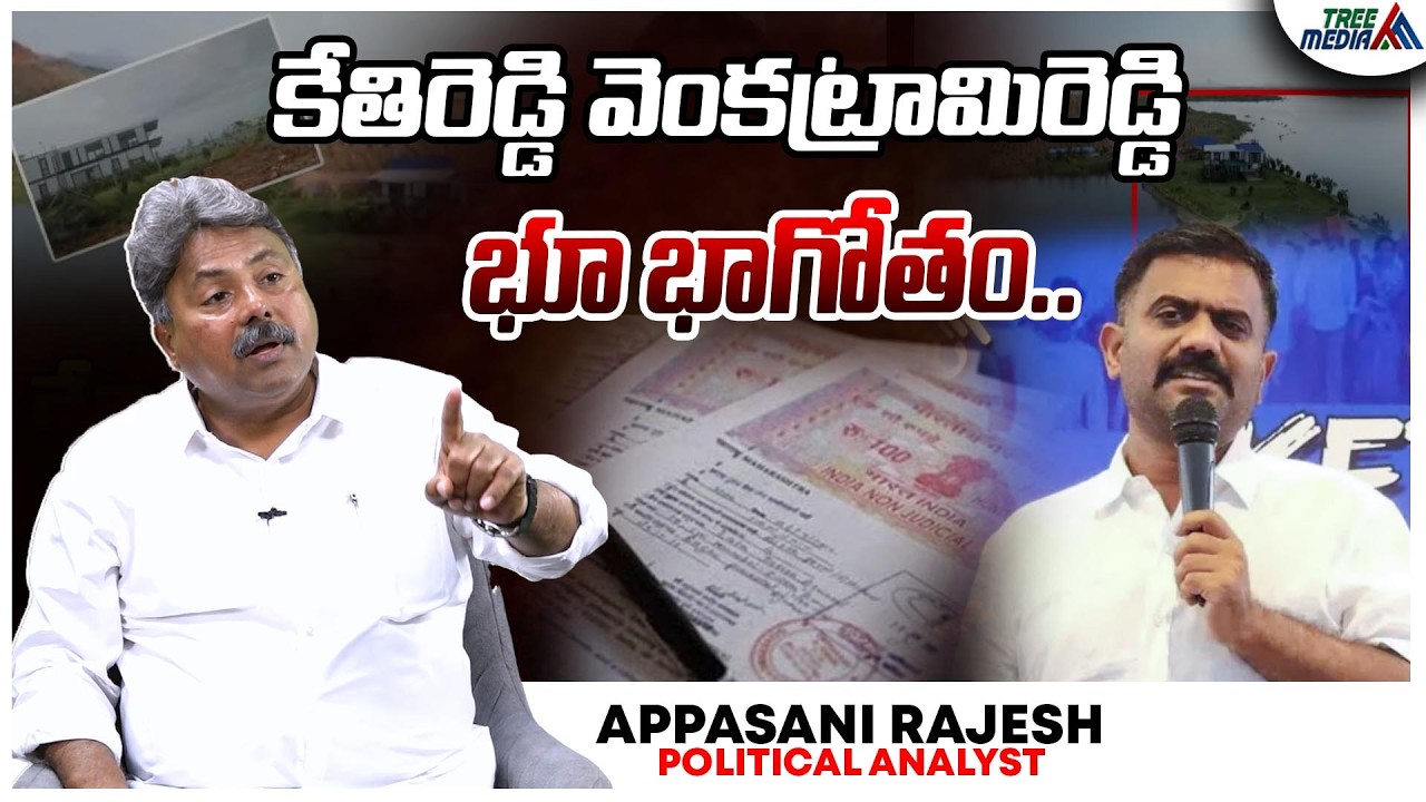 కేతిరెడ్డి వెంకట్రామిరెడ్డి భూ భాగోతం | Appasani Rajesh | Chandrababu | Kethireddy Venkatarami Reddy