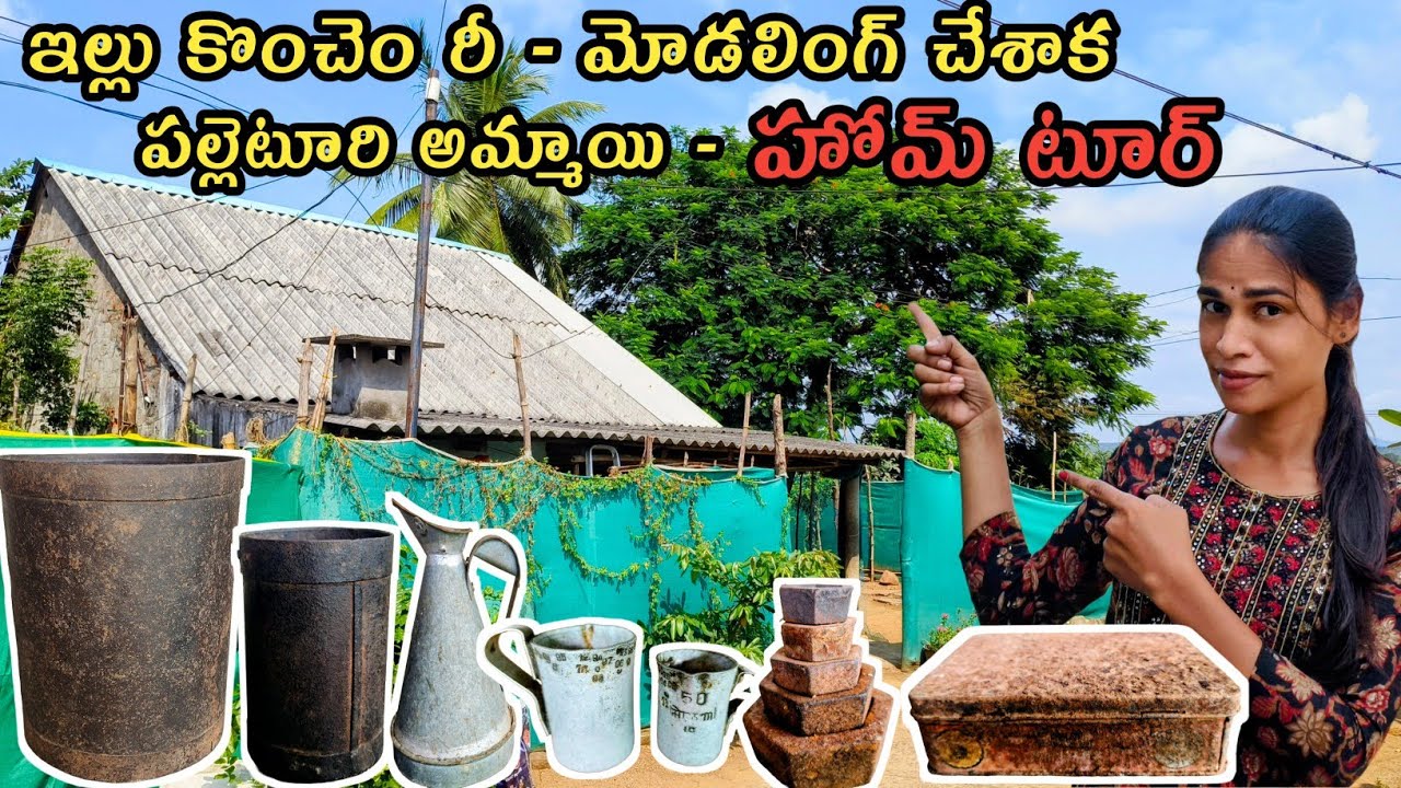 ఇల్లంతా శుభ్రం చేసి కొంచెం రీ మోడలింగ్ చేశాక ఇల్లు ఎలా ఉందంటే.. మీరే చూసేయండి. మీ పల్లెటూరి అమ్మాయి 