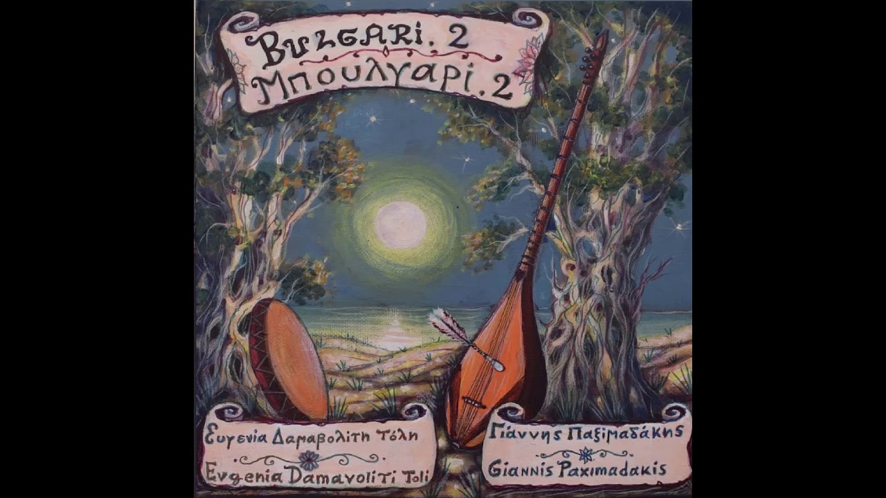 Bulgari 2 - Giannis Paximadakis & Evgenia Damavoliti Toli (Full Album)