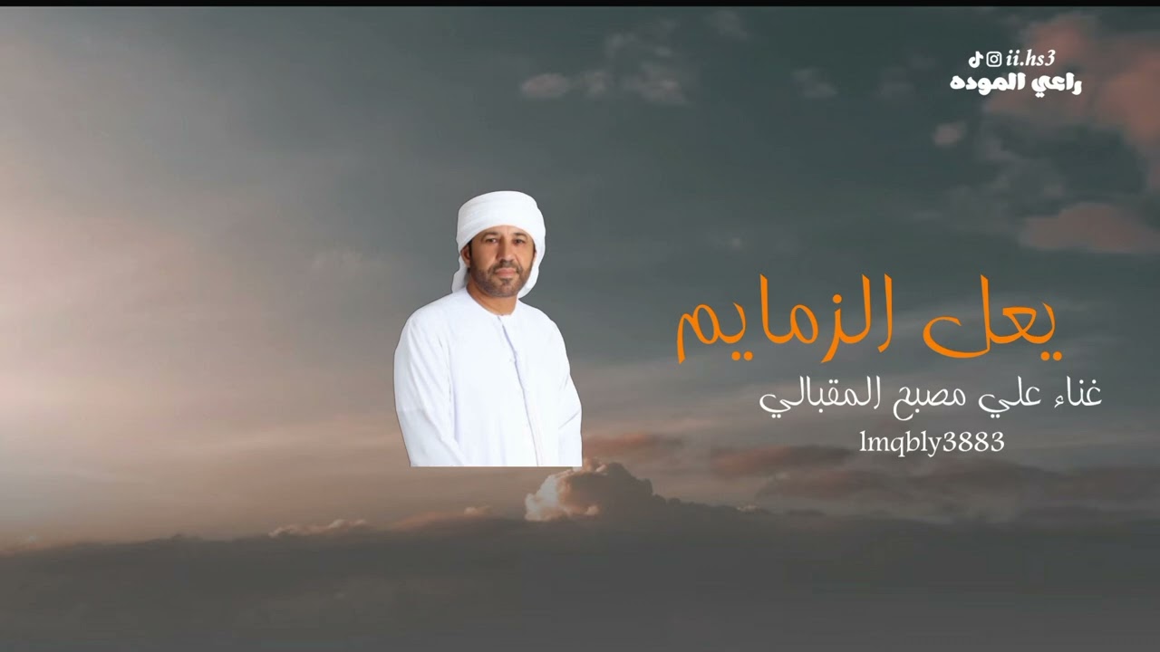 علي مصبح المقبالي-يعل الزمايم