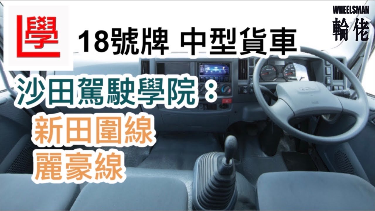 【中型貨車路試】帶你行18號牌沙田考牌路線 想減少不確定因素記住留心一樣嘢！｜輪佬
