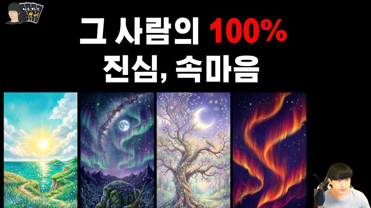 현재 이 순간 당신에대한 속마음 (feat. 당신을 대하는 태도의 진짜 이유)