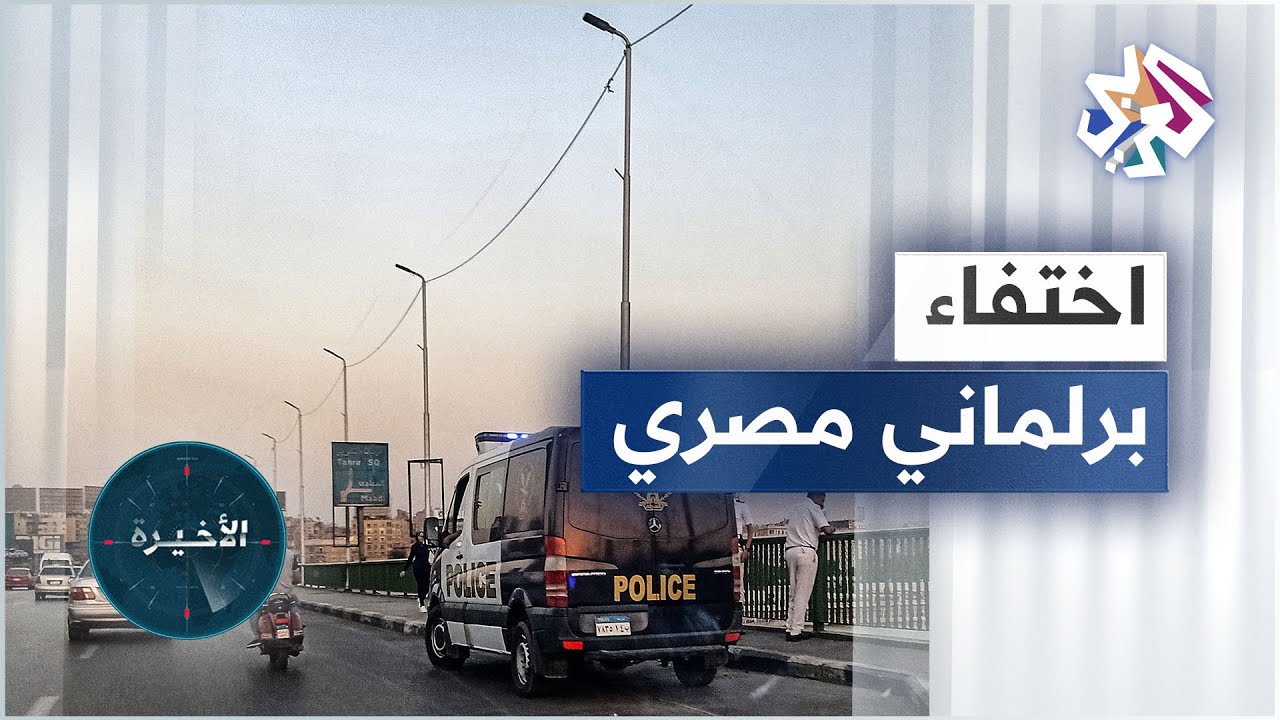 أسرة البرلماني السابق مصطفى النجار تطالب بالكشف عن مصيره مع مرور 3 سنوات على اختفائه