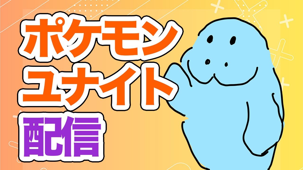 ついに始める！ポケモンユナイト配信【初心者歓迎】