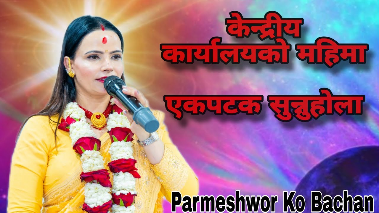 सुशीला म्यामद्वारा परमेश्वरपिताको महान् वचन जाती सुने पनि सुनमसुनम हुनि वचन | Parmeshwor Ko Bachan |