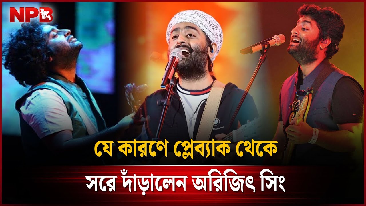 যে দুই কারণে প্লেব্যাক থেকে সরে দাঁড়ালেন অরিজিৎ | Arijit Singh | NPB Entertainment