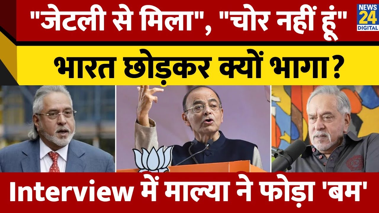 Vijay Mallya Podcast: Arun Jaitely और Pranab Mukherjee से मिले, विजय माल्या ने खोले राज। News 24