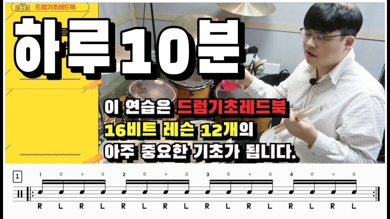 [드럼기초레드북] [16비트 레슨1 p60] [기본음표] 하루10분 드럼기본 16분음표 1번~15번 I 드럼레슨 I 쿵푸드럼교재
