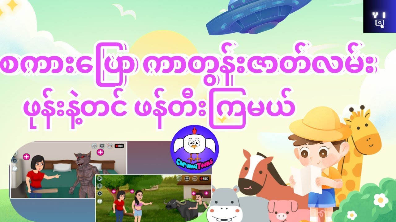 ကာတွန်းဇာတ်လမ်းတွေဖုန်းနဲ့ဖန်တီးပြီးပိုက်ဆံရှာမယ် | How to make a cartoon animation