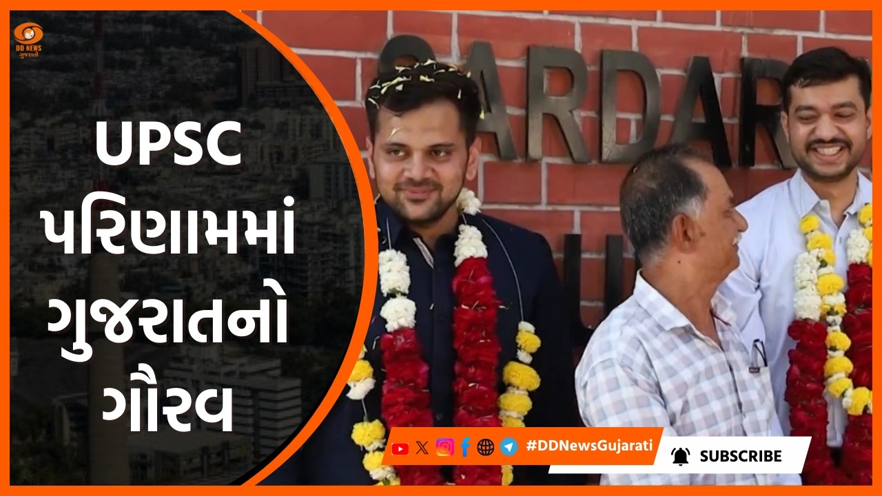 UPSC પરિણામમાં ગુજરાતનો ગૌરવ