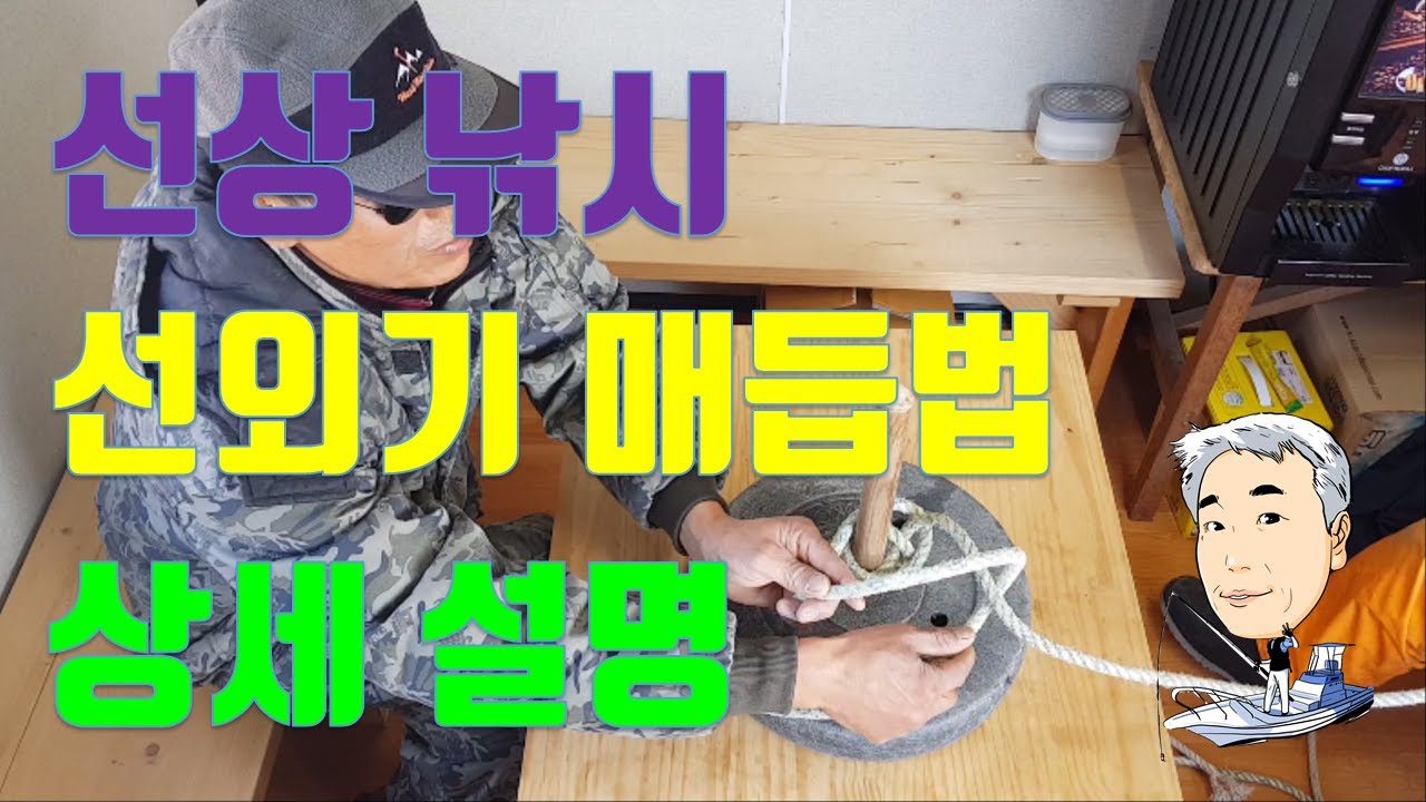 선외기에서 쓰이는 매듭법 상세설명! 닷코매듭, 장구매듭 등[감성돔의 고향,통영 풍화리]