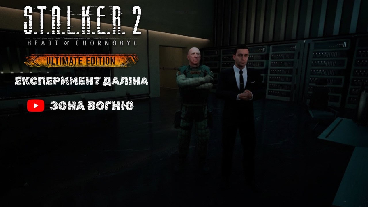 Експеримент Даліна в НДІЧАЗ — це була помилка… ☢️| S.T.A.L.K.E.R. 2 LIVE | @ЗонаВогню