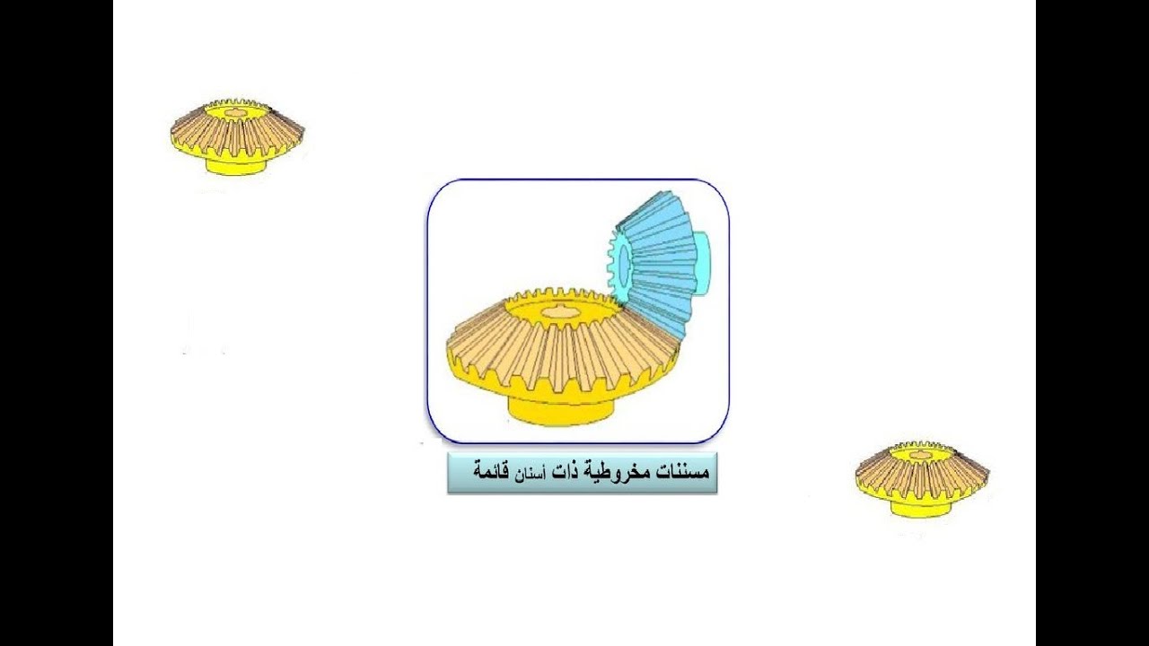 درس المسننات المخروطية ذات أسنان قائمة💡⚙