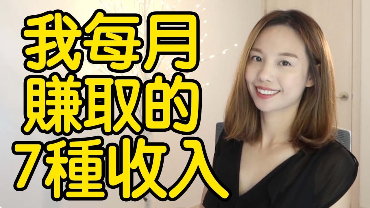辭掉banker工作後, 我每月賺取的7種收入👈🏻 👈🏻 [點CC中文字幕]