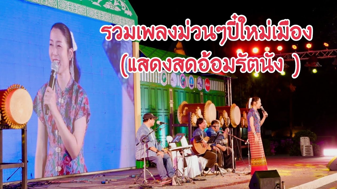 รวมเพลงม่วนๆปี๋ใหม่เมือง (แสดงสดอ้อม รัตนัง)