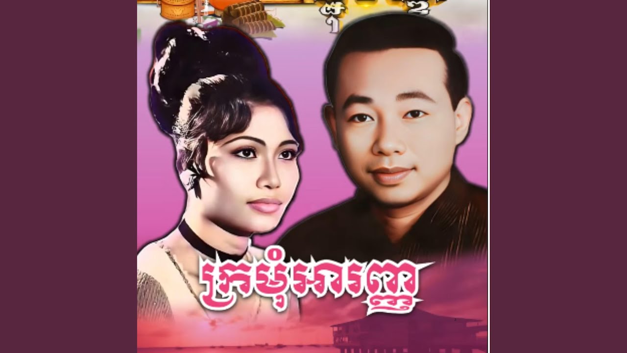 ក្រមុំអារញ បកស្រាយដោយ សុីន...