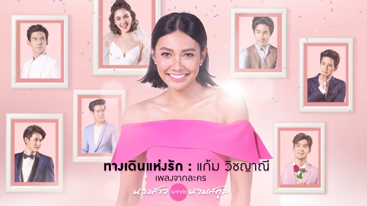 ทางเดินแห่งรัก (เพลงประกอบละคร นางสาวไม่จำกัดนามสกุล) - แก้ม วิชญาณี【OFFICIAL MV】