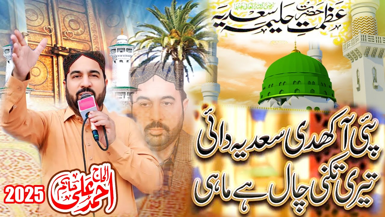 Pai Akh Di Sadiya Dai Teri Takni Chal Ay Mahi پئی آکھدی سعدیہ دائی  Ahmad Ali Hakim naat 2025