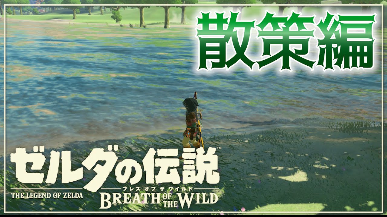 【ピアノアレンジ】散策編　ゼルダの伝説 BREATH OF THE WILD