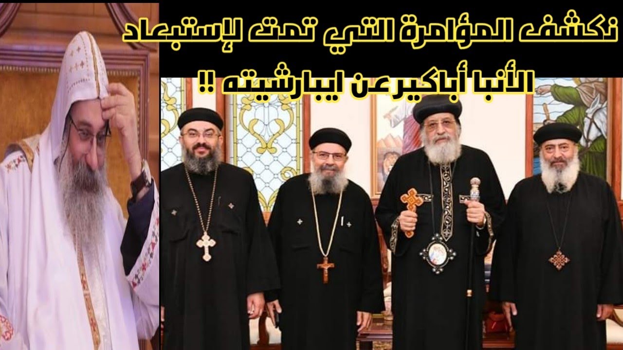 نكشف المؤامرة التي تمت للإطاحة بالأنبا أباكير عن إيبارشيته ولماذا البابا اختار الثلاثه كهنه لجنه!