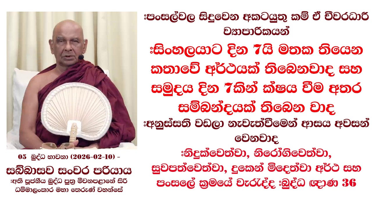 සිංහලයාට දින 7යි මතක තියෙන කතාවේ අර්ථයක් තිබෙනවාද සහ සමුදය දින 7කින් ක්‍ෂය වීම අතර සම්බන්දය