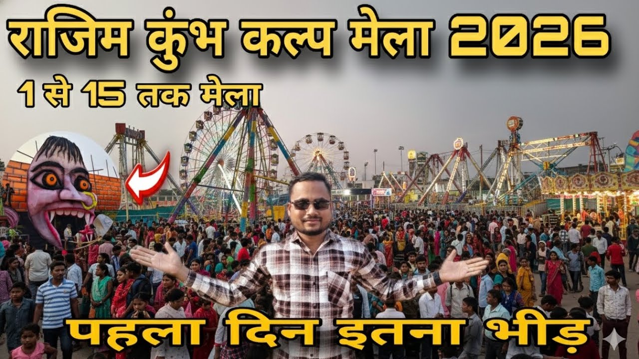 राजिम कुंभ कल्प मेला 2026 l Rajim Kumbh Kalp Mela 2026 पहला दिन ही इतना भीड़ l 1 से 15 तक मेला है l 