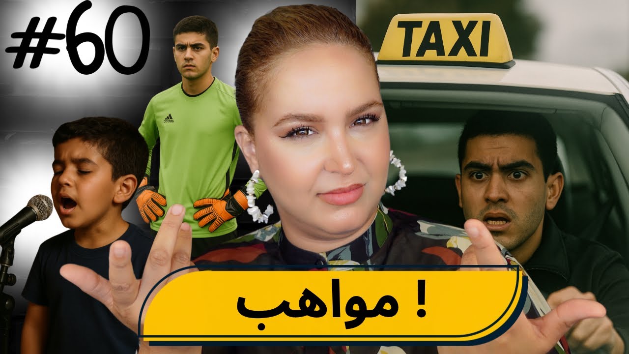 #60  اليوم ...مع صارة و شكيب @yakuchak  |المواهب المدفونة…(قصة مضحكة) #podcaststory