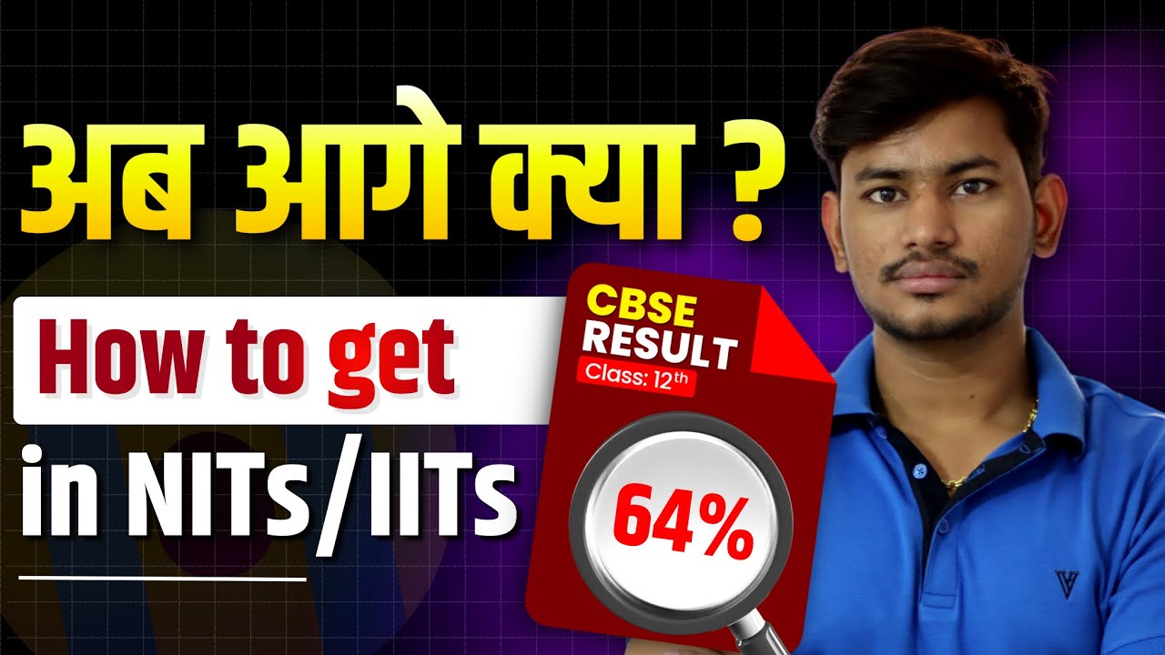 12th Board में 75% नहीं आया - आगे क्या - How to get Seat in NITs/IITs
