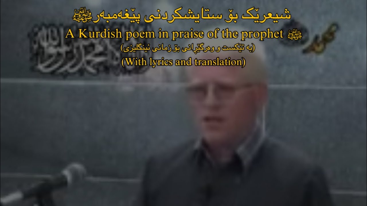 شیعرێک بۆ ستایشکردنی پێغەمبەر ﷺ | A Poem in praise of the Prophet ﷺ