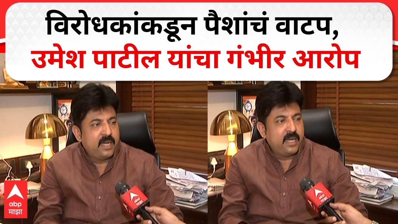 Umesh Patil on ZP Election : विरोधकांकडून पैशांचं वाटप, उमेश पाटील यांचा गंभीर आरोप