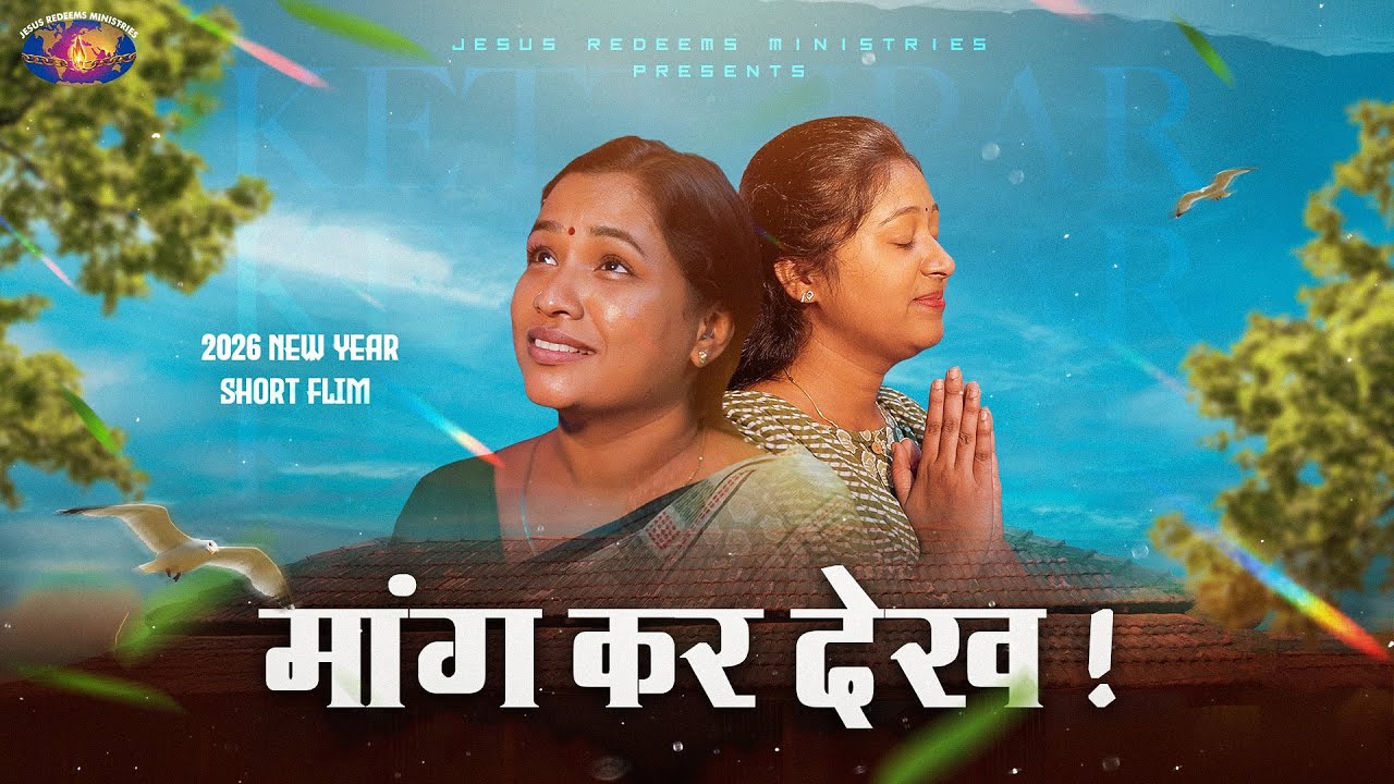मांग कर देख ! || आपका अद्भुत समय || Hindi Short Film || Jesus Redeems