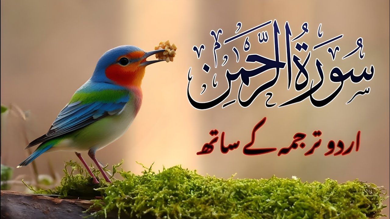 Surah Rahman Urdu Tarjuma k Sath | Qari Al Sheikh Abdul Basit Abdul Samad