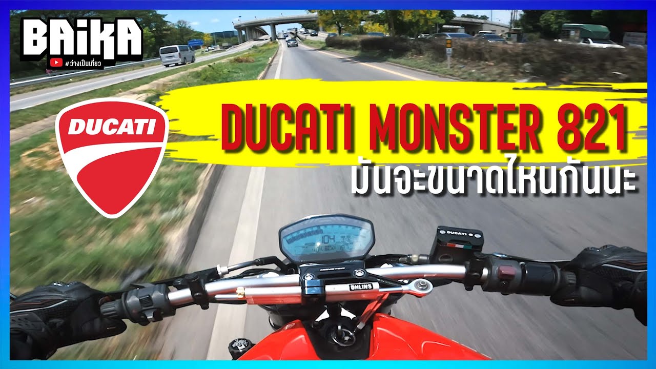 รีวิว ducati monster 821 รถจากปี 2015 มาขับในปี 2025 จะเป็นอย่างไร