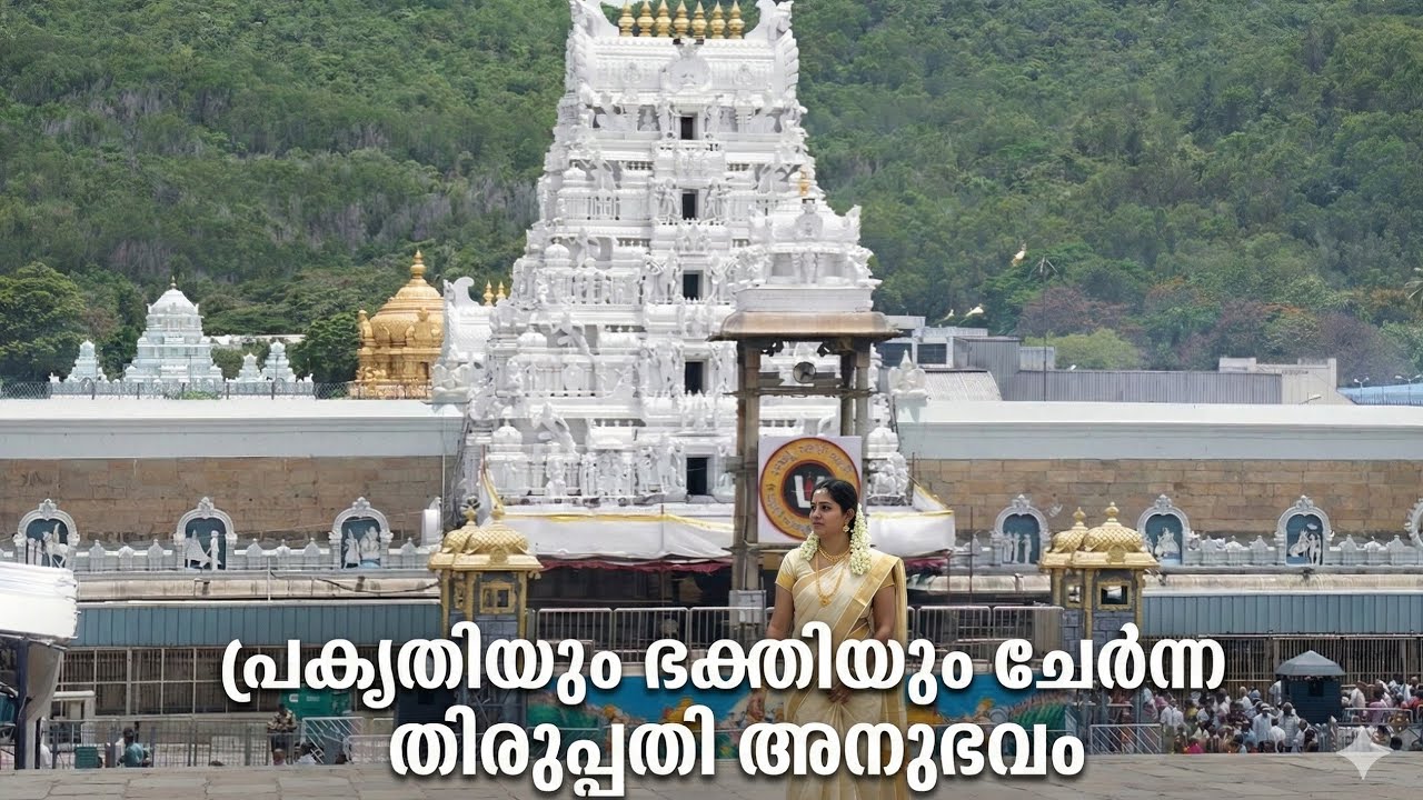 ശ്രീ വെങ്കടേശ്വരന്റെ അനുഗ്രഹം തേടി തിരുപ്പതിയിൽ
