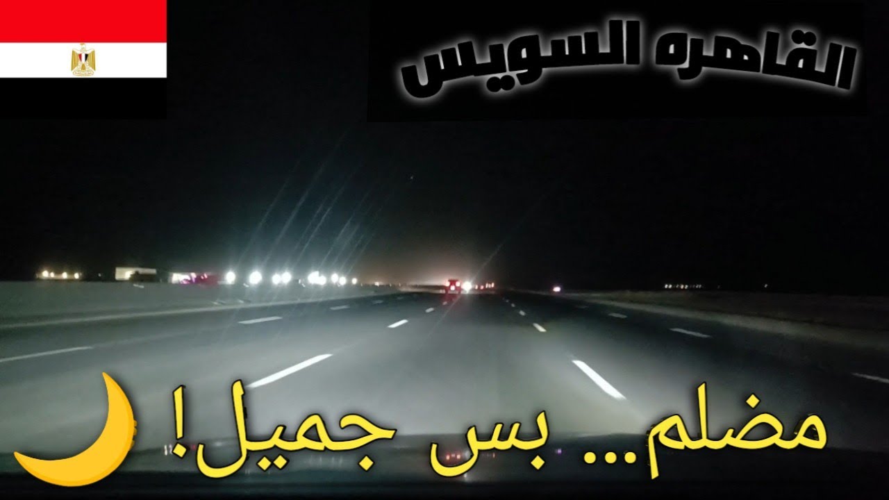 طريق القاهرة السويس ليلاً | أجمل طريق في مصر حتى وهو مضلم!