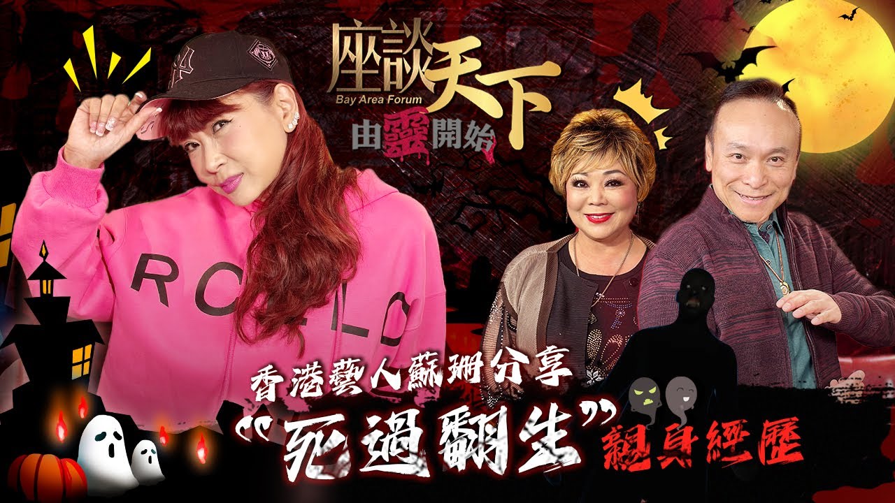 由靈開始 01082024: 新年第一集! 香港藝人蘇珊分享『死過翻生』親身經歷 原來死後的世界和我們想的不一樣? 人生最後一刻 在Afterlife會看到的是?【天下衛視 Sky Link TV】
